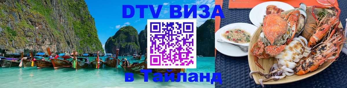 Купить DTV визу в Таиланд Норильск 